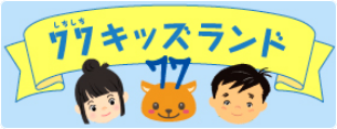 77キッズランド