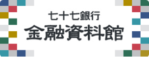 七十七銀行金融資料館