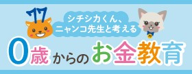 0歳からのお金教育
