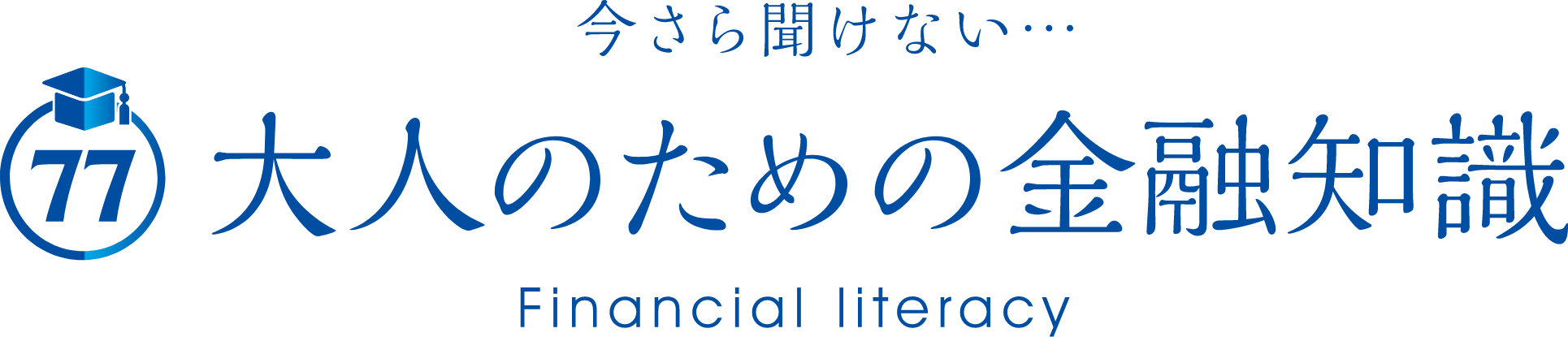 今さら聞けない…大人のための金融知識