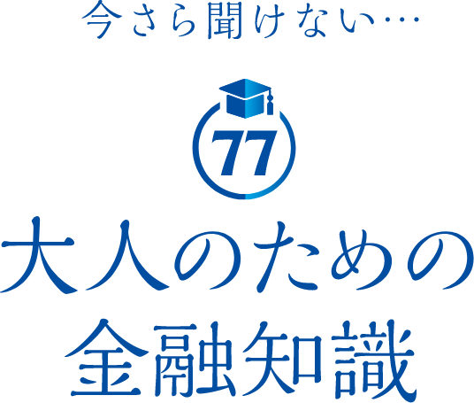 今さら聞けない…大人のための金融知識