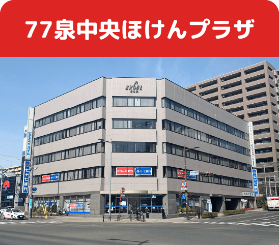 77泉中央ほけんプラザ