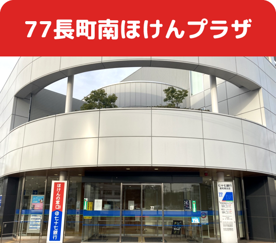 77長町南ほけんプラザ