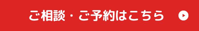 ご相談・ご予約はこちら