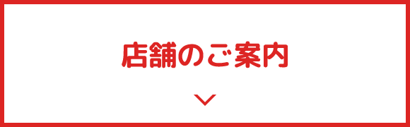 店舗のご案内