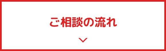 ご相談の流れ