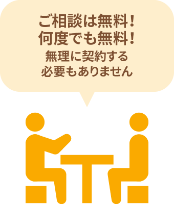 ご相談無料!何度でも無料!