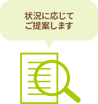 状況に応じてご提案します