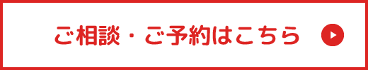 ご相談・ご予約はこちら