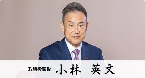 写真:取締役頭取 小林英文
