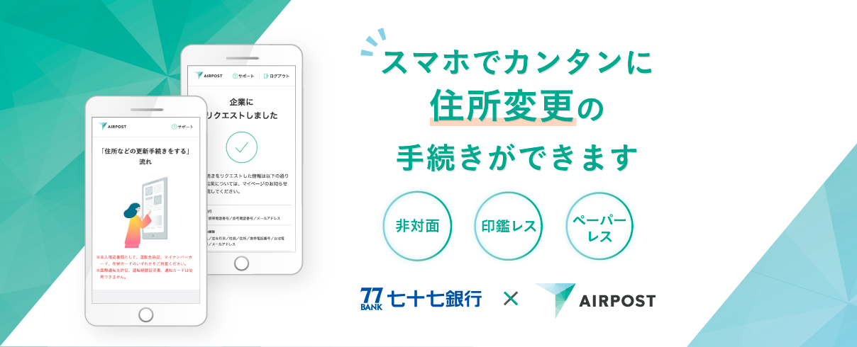 スマホでカンタンに住所変更の手続きができます。七十七銀行×AIRPOST
