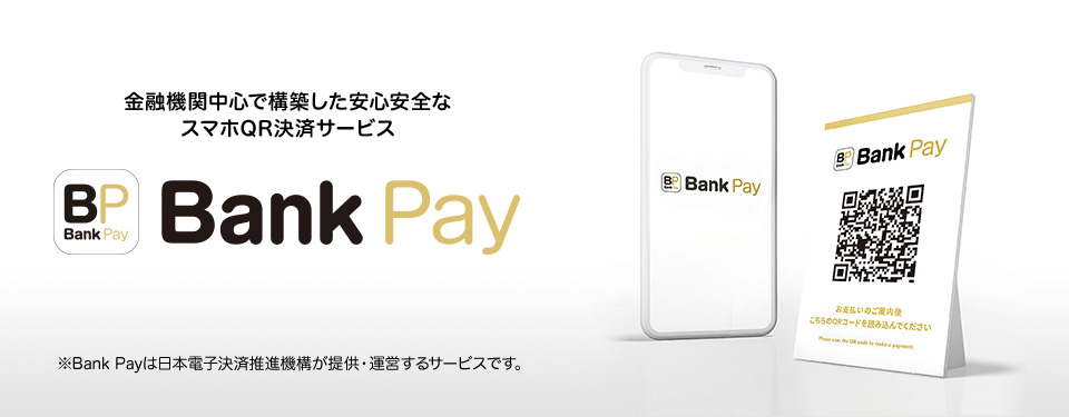 金融機関中心で構築した安心安全な スマホQR決済サービス『Bank Pay』※Bank Payは日本電子決済推進機構が提供・運営するサービスです。