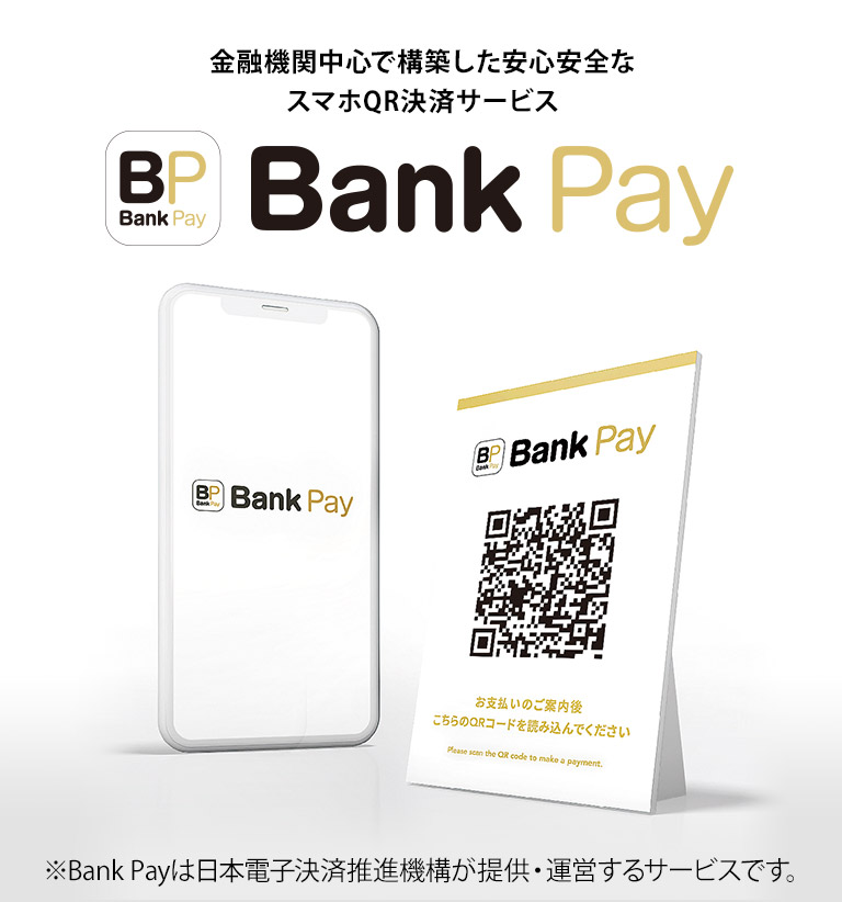 金融機関中心で構築した安心安全な スマホQR決済サービス『Bank Pay』※Bank Payは日本電子決済推進機構が提供・運営するサービスです。