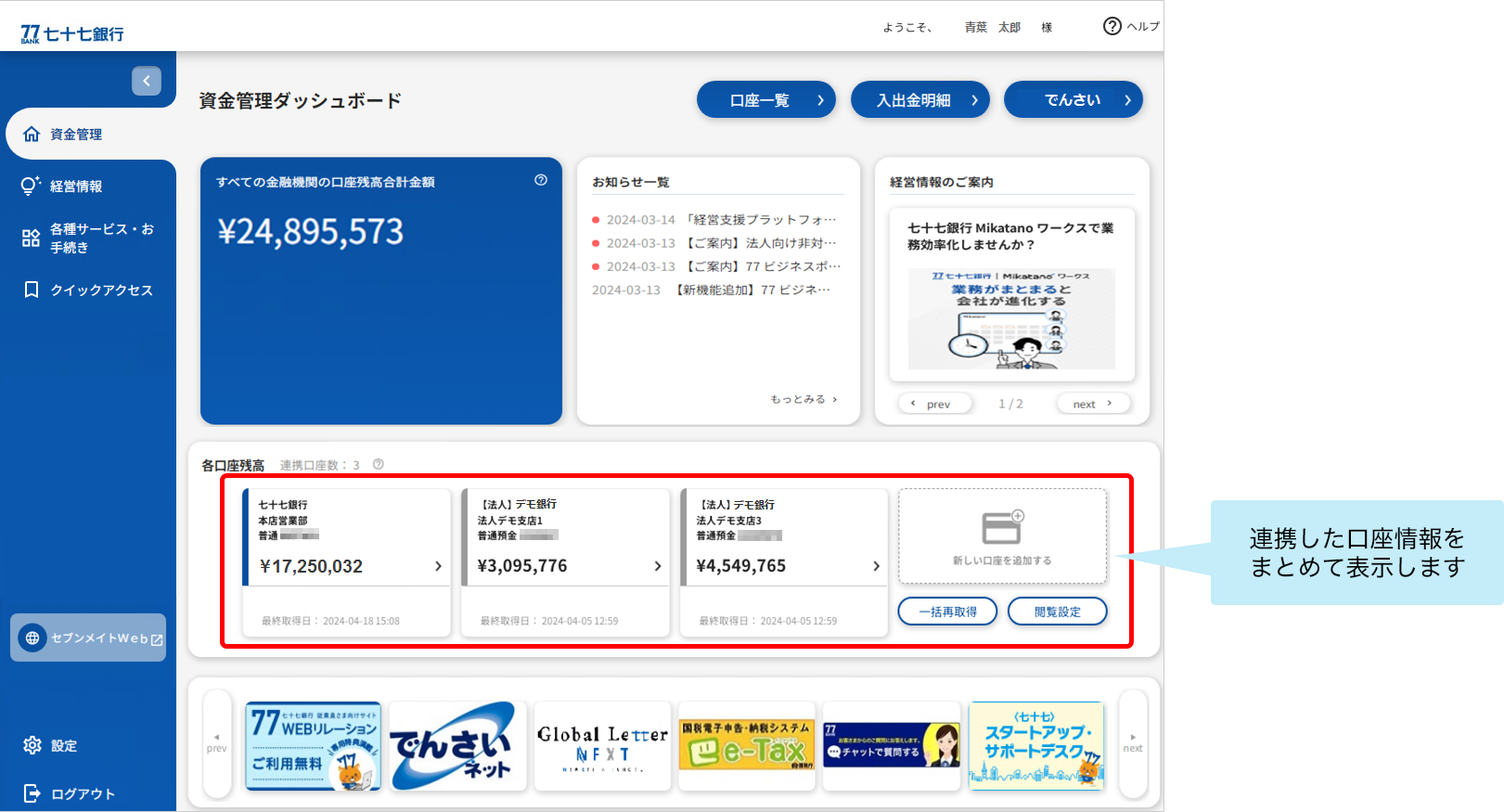 連携した口座情報をまとめて表示します