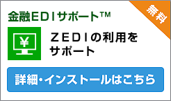 金融EDIサポート　ZEDIの利用をサポート　詳細・インストールはこちら