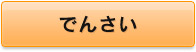 でんさい