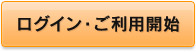ログイン・ご利用開始