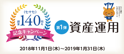 <七十七>創業140周年記念キャンペーン 第1弾 資産運用