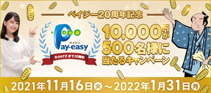 ペイジー20周年記念「10,000円が500名様に当たる！」キャンペーン