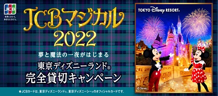 JCBマジカル 2022 夢と魔法の一夜がはじまる 東京ディズニーランド®完全貸切キャンペーン
