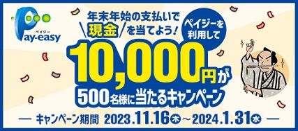 Pay-easy 1万円が500名様に当たる！キャンペーン