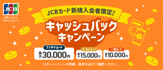 新規入会者限定!キャッシュバックキャンペーン
