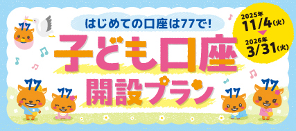 <七十七>NISAで資産運用応援プラン〜家族や友達、みんなで積立はじめよう!〜