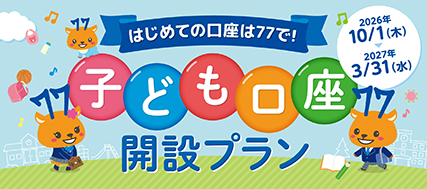はじめての口座は77で!子ども口座開設プラン