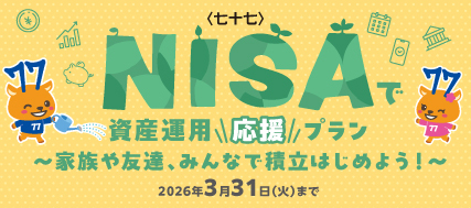 \NISAŎY^pv`ƑFBA݂ȂŐϗ͂߂悤I`
