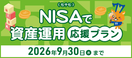 �����\����NISA�Ŏ��Y�^�p�����v�����`�Ƒ���F�B�A�݂�ȂŐϗ��͂��߂悤�I�`