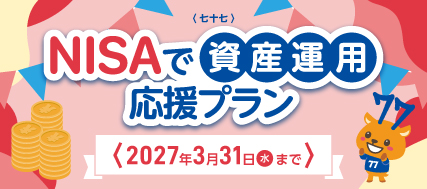 <七十七>NISAで資産運用応援プラン〜家族や友達、みんなで積立はじめよう!〜