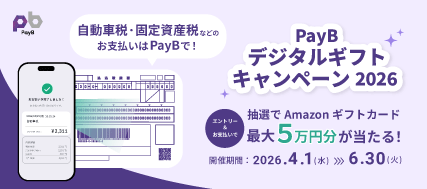 �ő�50,000�~����������IPayB�f�W�^���M�t�g�L�����y�[��2026