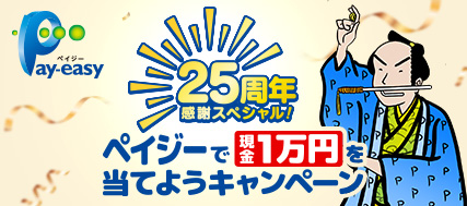 〜25周年、ありがとう。1年まるごとキャンペーン!〜 ペイジーで現金1万円を当てようキャンペーン