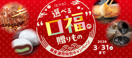「<七十七>『選べる“口福”の贈りもの』資産運用キャンペーンの実施について」
