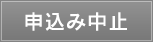 申込み中止