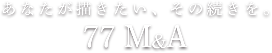 Ȃ`ȂB77 M&A