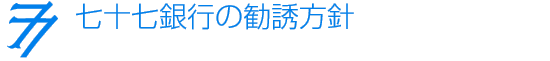 七十七銀行の勧誘方針