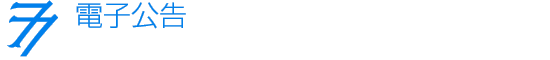 電子広告