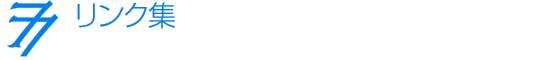 リンク集