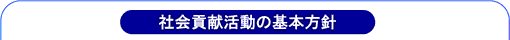 社会貢献活動の基本方針