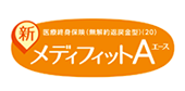 新メディフィットA(エース)