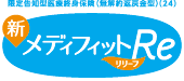 メディフィットRe(リリーフ)