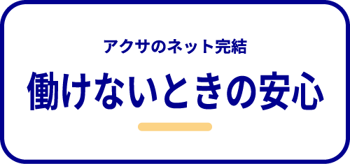 働けないときの安心