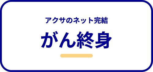 がん終身