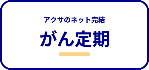 がん定期