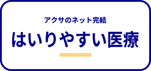 入りやすい医療
