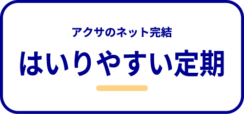 入りやすい定期