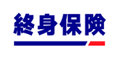 終身保険