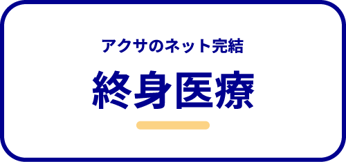 終身医療
