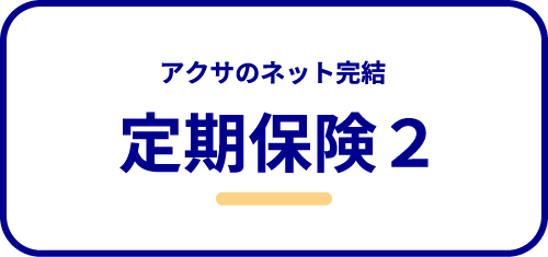 定期保険2